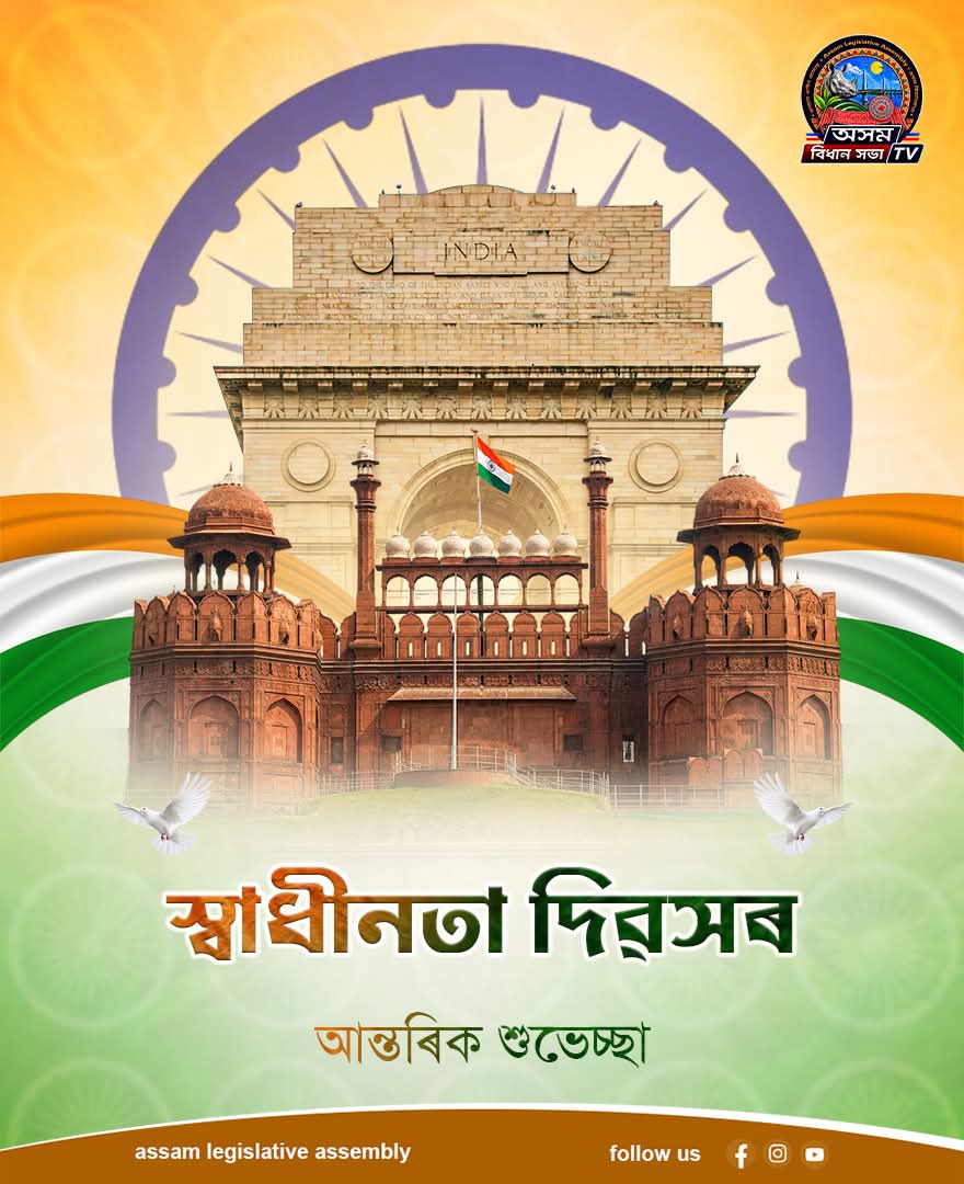 অসম বিধান সভা সচিবালয়ত আজি দেশৰ ৮০ সংখ্যক স্বাধীনতা দিৱস উদ্‌যাপন কৰা ...